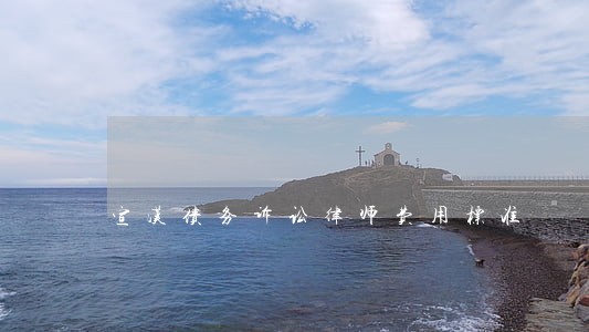 宣汉债务诉讼律师费用标准