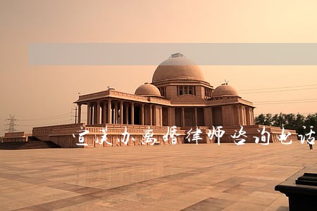 宣汉办离婚律师咨询电话 宣汉办离婚律师咨询电话