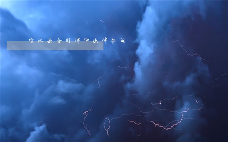 宣汉县合同律师法律咨询 宣汉县合同律师法律咨询