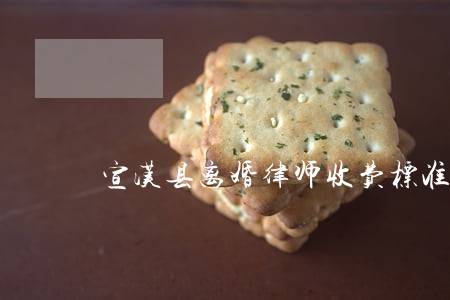 宣汉县离婚律师收费标准 宣汉县离婚律师收费标准