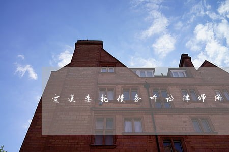 宣汉委托债务诉讼律师所地址