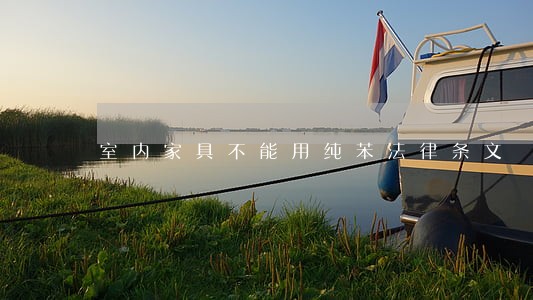 室内家具不能用纯苯法律条文