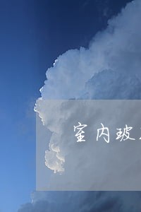 室内玻璃上贴自家售房广告违法吗 室内玻璃上贴自家售房广告违法吗