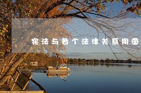 宪法与各个法律关系用图表解释