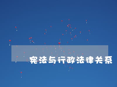 宪法与行政法律关系 宪法与行政法律关系