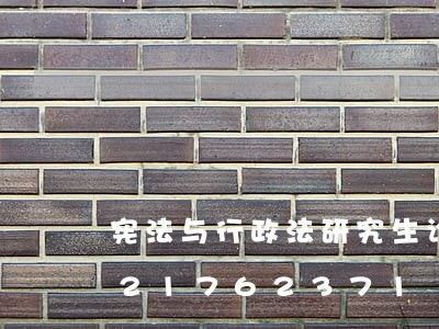 宪法与行政法研究生论文题目/2023021762371 宪法与行政法研究生论文题目/2023021762371