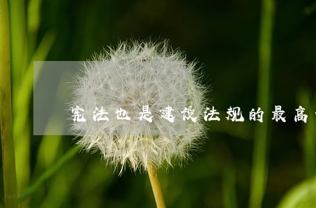 宪法也是建设法规的最高形式