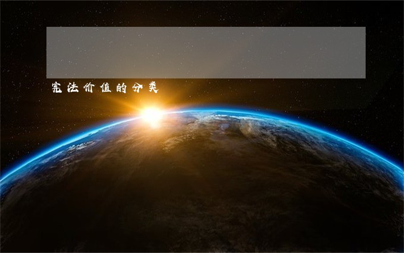 宪法价值的分类