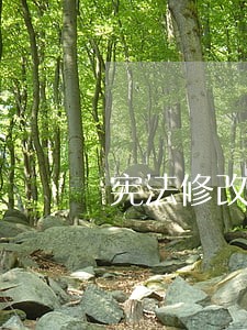 宪法修改内容部分是什么 宪法修改内容部分是什么
