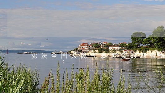 宪法全国人民代表大会的地位如何 宪法全国人民代表大会的地位如何