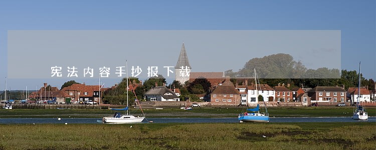 宪法内容手抄报下载 宪法内容手抄报下载