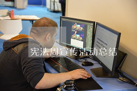 宪法周宣传活动总结 宪法周宣传活动总结