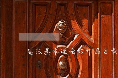 宪法基本理论的作品目录 宪法基本理论的作品目录