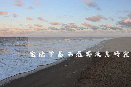 宪法学基本范畴及其研究方法 宪法学基本范畴及其研究方法