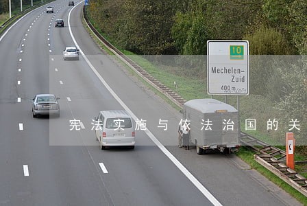 宪法实施与依法治国的关系探析 宪法实施与依法治国的关系探析