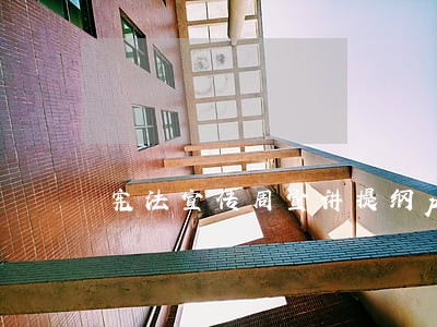 宪法宣传周宣讲提纲ppt模板 宪法宣传周宣讲提纲ppt模板