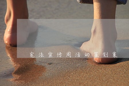 宪法宣传周活动策划案 宪法宣传周活动策划案