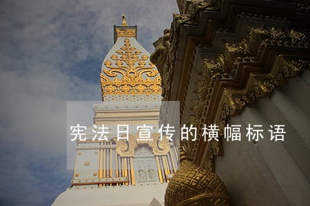 宪法日宣传的横幅标语