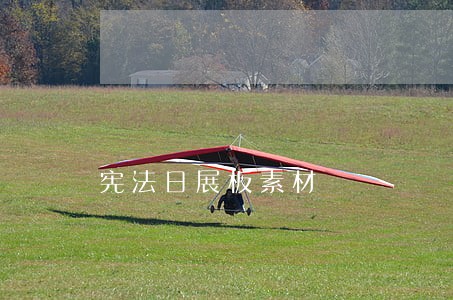 宪法日展板素材 宪法日展板素材