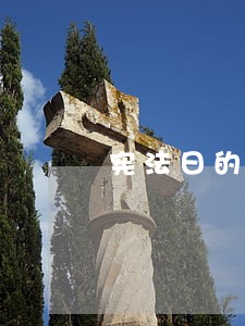 宪法日的目的和意义是什么 宪法日的目的和意义是什么