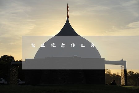 宪法概念转化为