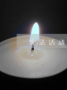 宪法活动日主题班会ppt