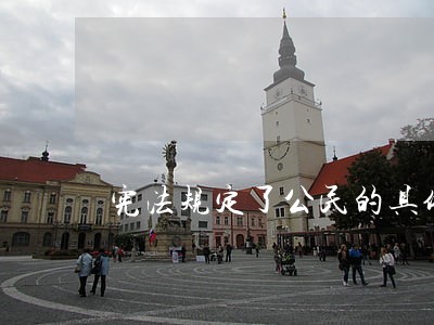 宪法规定了公民的具体义务吗 宪法规定了公民的具体义务吗