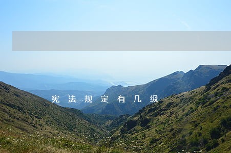 宪法规定有几级 宪法规定有几级