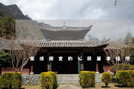 宪法规定的公民基本经济权利 宪法规定的公民基本经济权利