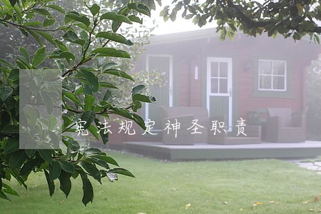 宪法规定神圣职责 宪法规定神圣职责