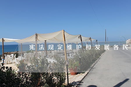 宪法规定维护和发展各民族的 宪法规定维护和发展各民族的