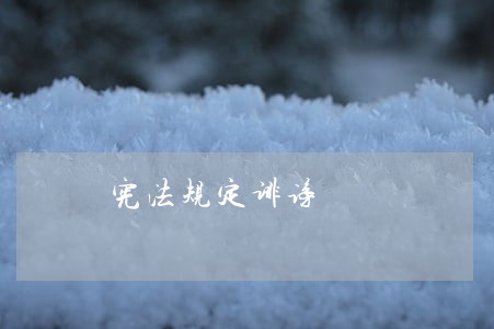 宪法规定诽谤 宪法规定诽谤