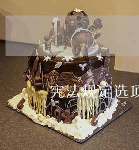 宪法规定选项 宪法规定选项