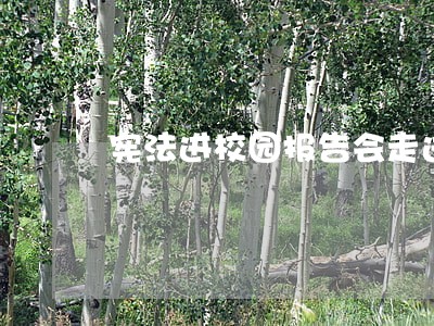 宪法进校园报告会走进曲江十三小 宪法进校园报告会走进曲江十三小