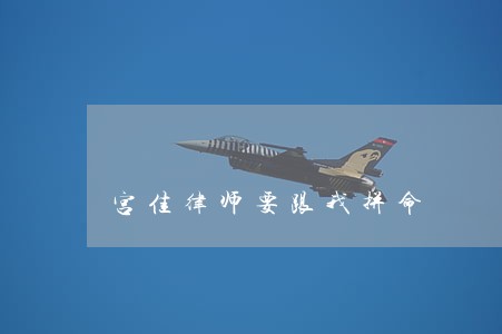 宫佳律师要跟我拼命 宫佳律师要跟我拼命