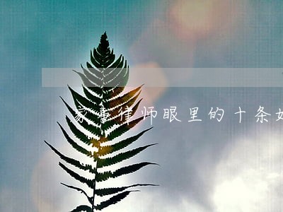 家事律师眼里的十条婚姻真相 家事律师眼里的十条婚姻真相