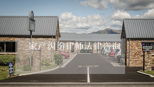 家产纠纷律师法律咨询 家产纠纷律师法律咨询