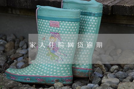 家人住院网贷逾期 家人住院网贷逾期
