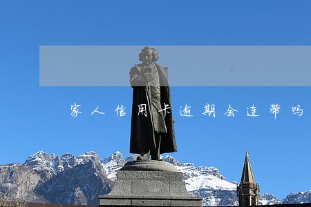 家人信用卡逾期会连带吗