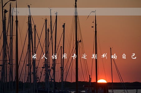 家人信用卡逾期影响自己办理嘛