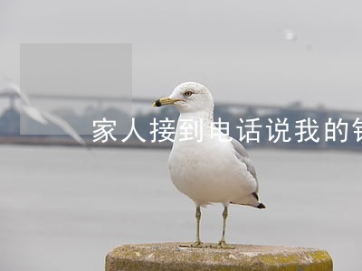 家人接到电话说我的银行卡逾期 家人接到电话说我的银行卡逾期