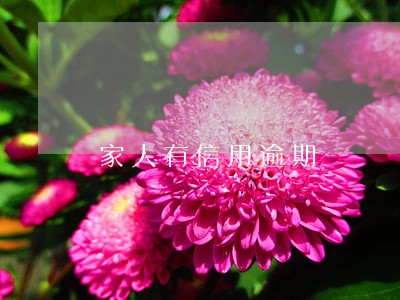 家人有信用逾期 家人有信用逾期