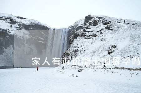 家人有诉讼能出国留学吗 家人有诉讼能出国留学吗