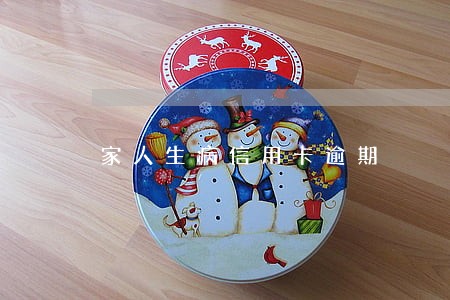 家人生病信用卡逾期 家人生病信用卡逾期
