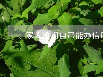 家人逾期自己能办信用卡吗