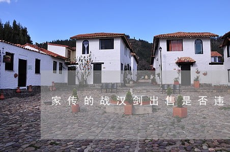 家传的战汉剑出售是否违法 家传的战汉剑出售是否违法