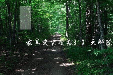 家具交货逾期30天解除合同 家具交货逾期30天解除合同