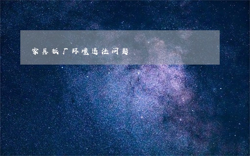 家具板厂环境违法问题