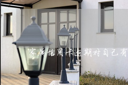 家属信用卡逾期对自己有影响吗