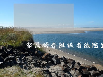 家属状告阻拦者法院宣判了 家属状告阻拦者法院宣判了